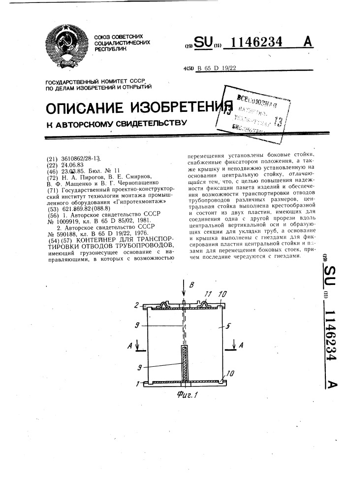 Контейнер для транспортировки отводов трубопроводов (патент 1146234)