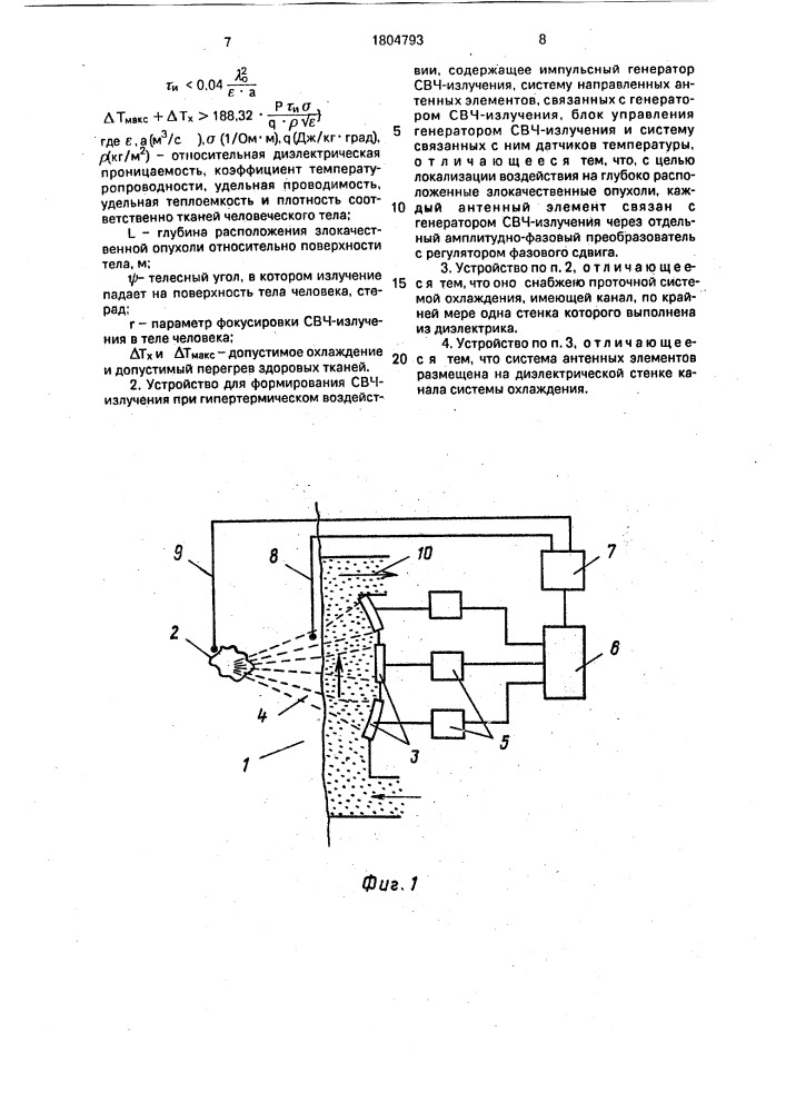 Способ формирования свч-излучения при гипертермическом воздействии и устройство для его осуществления (патент 1804793)