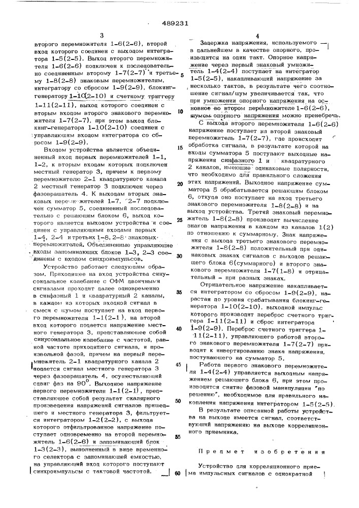 Устройство для корреляционного приема (патент 489231)