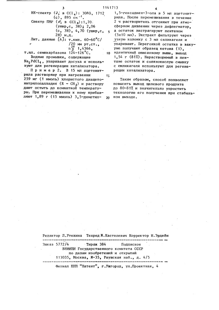 Способ получения 6-метил-6-гептен-2-она (патент 1141713)