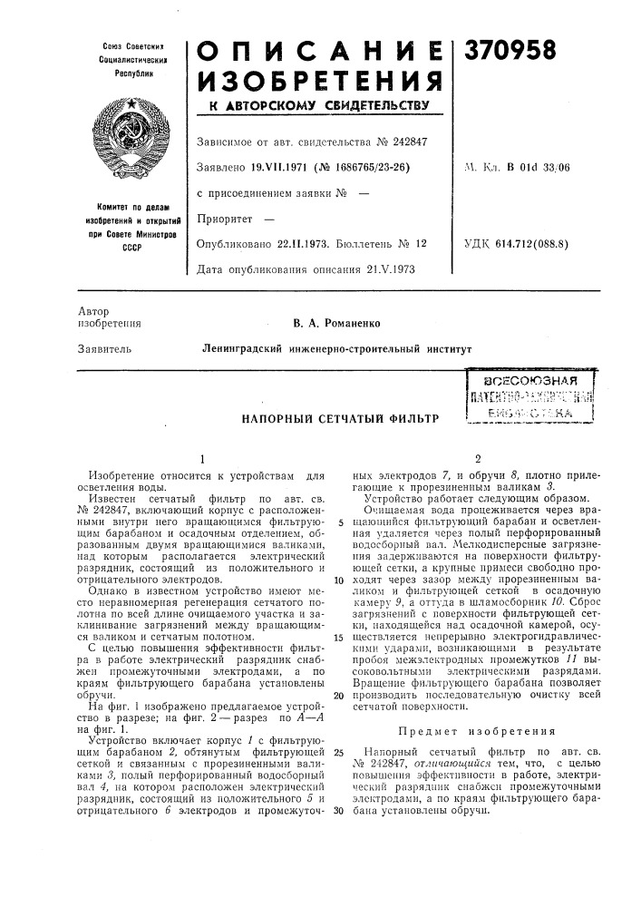 Напорный сетчатый фильтр (патент 370958)