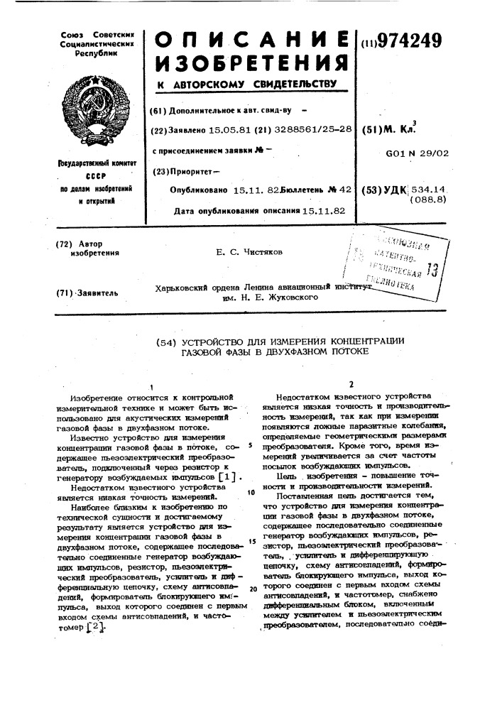 Устройство для измерения концентрации газовой фазы в двухфазном потоке (патент 974249)