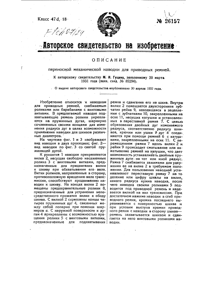 Переносная механическая наводка для приводных ремней (патент 26157)