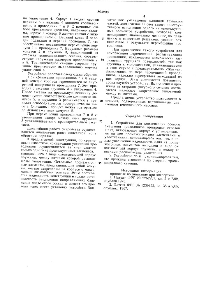 Устройство для компенсации осевого смещения проводников армировки стволов шахт (патент 894200)