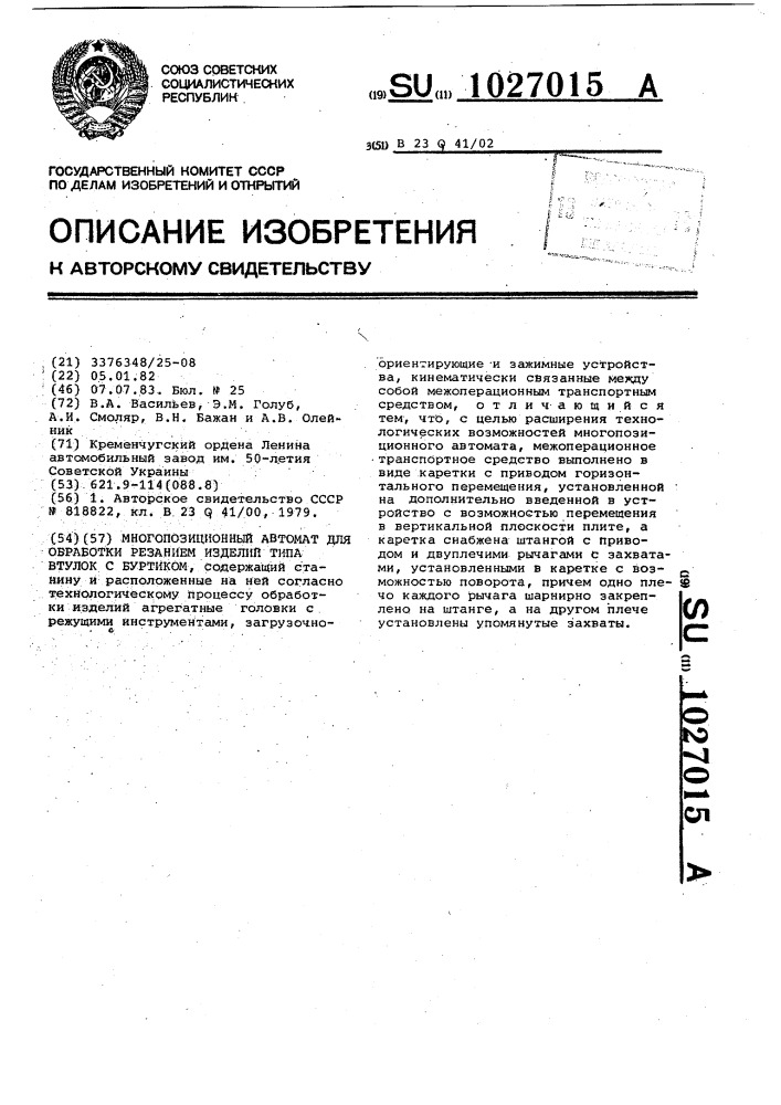 Многопозиционный автомат для обработки резанием изделий типа втулок с буртиком (патент 1027015)