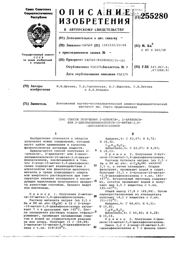 Способ получения 2-алкокси-, 2арилоксиили 2- диалкиламиноалкокси-10-метил-3,4-диазафеноксазинов (патент 255280)