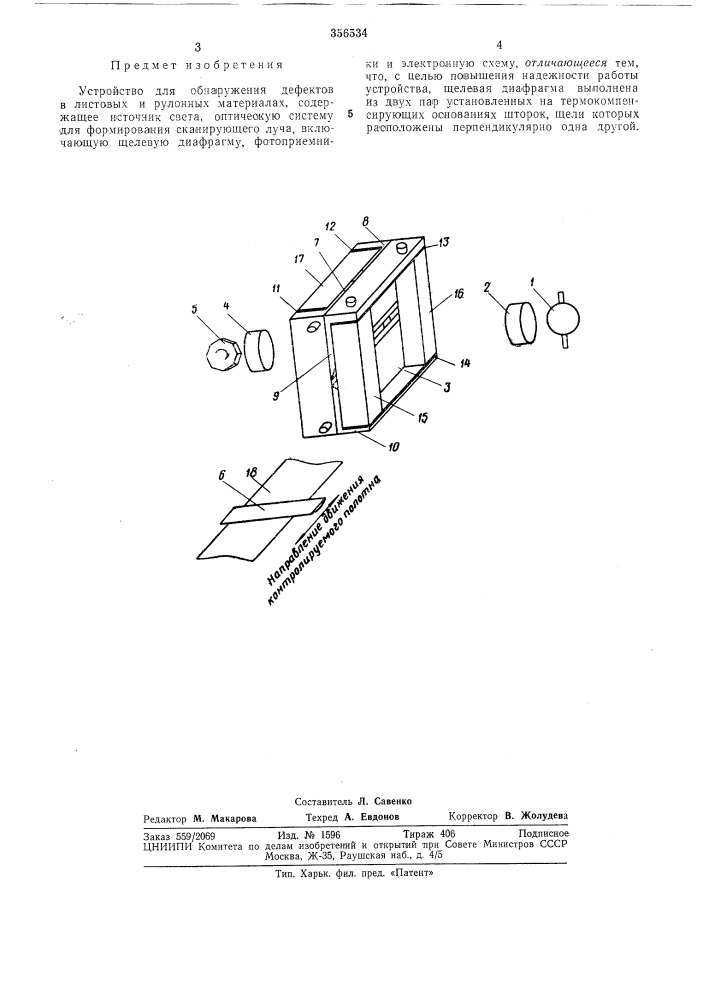 Обнаружения дефектов^ '^;"''-- ----^^^'^^^зй:!?x (патент 356534)