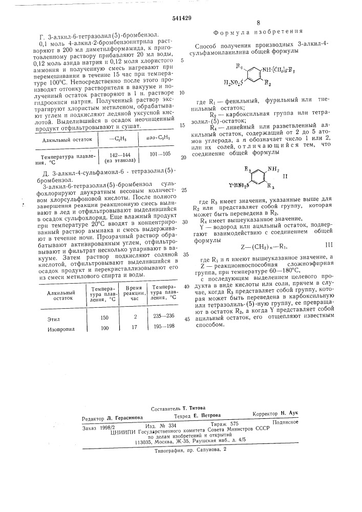 Способ получения производных 3-алкил-4-сульфамоиланилина или их солей (патент 541429)