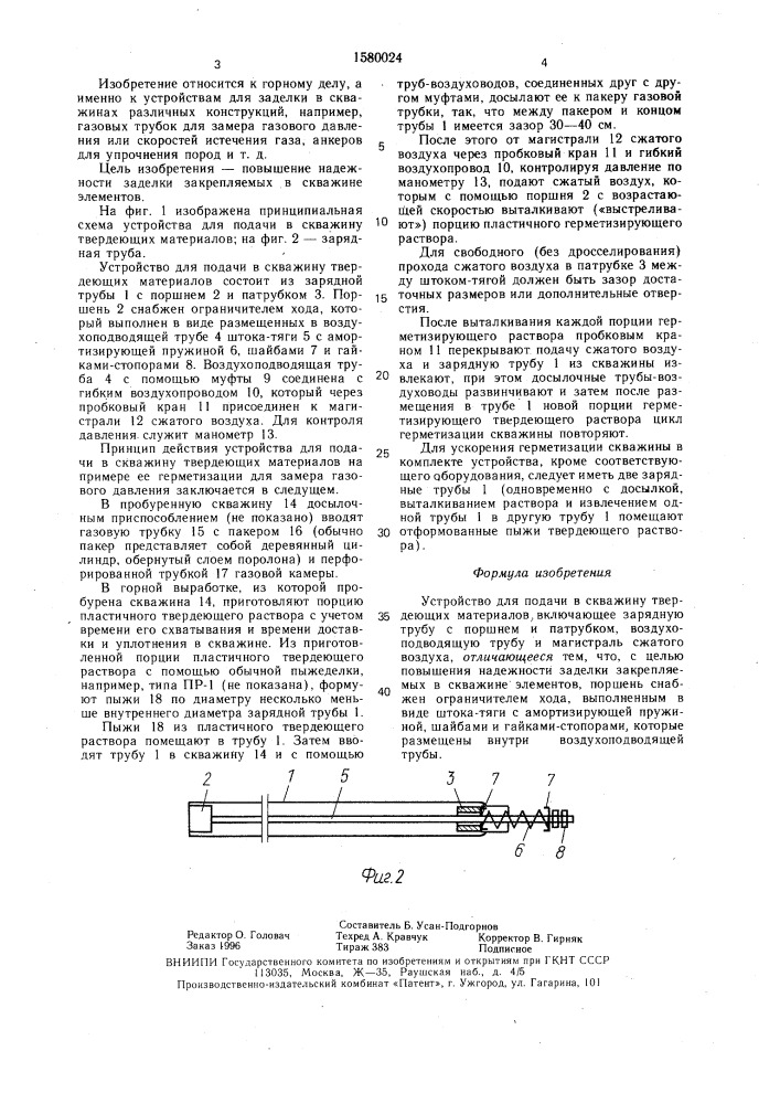 Устройство для подачи в скважину твердеющих материалов (патент 1580024)