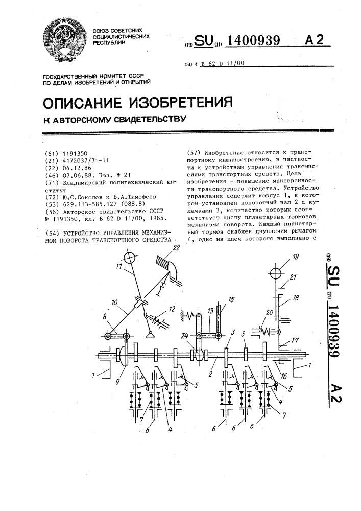 Устройство управления механизмом поворота транспортного средства (патент 1400939)