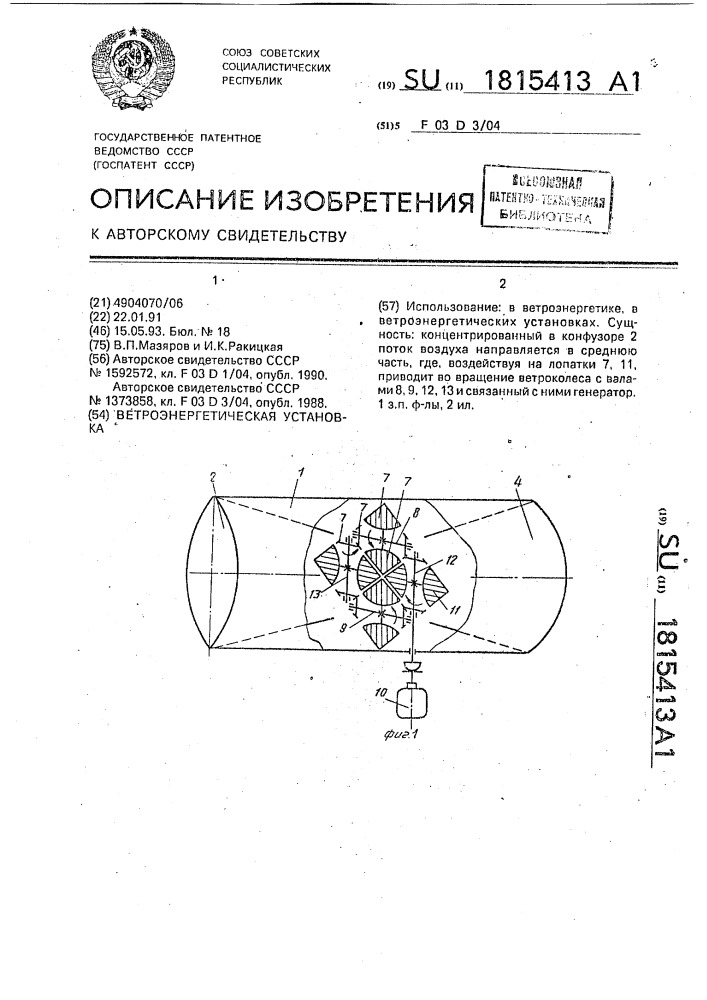 Ветроэнергетическая установка (патент 1815413)