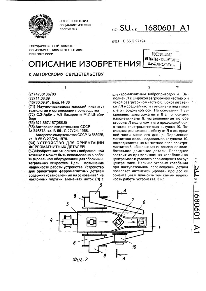 Устройство для ориентации ферромагнитных деталей (патент 1680601)