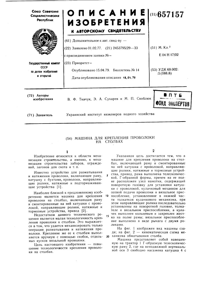 Машина для крепления проволоки на столбах (патент 657157)