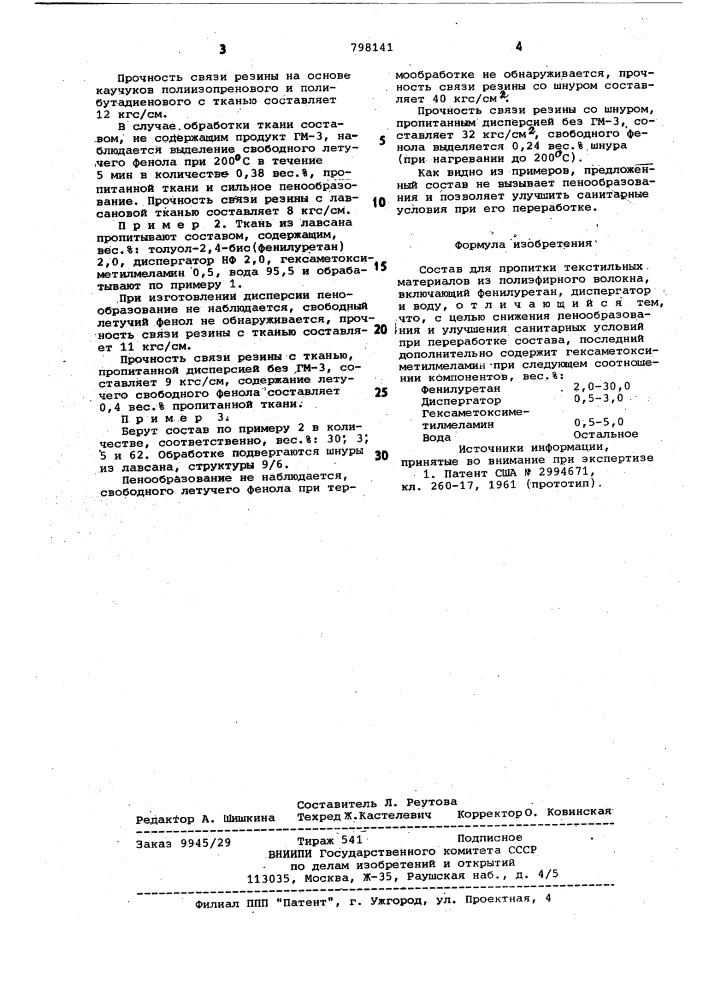 Состав для пропитки текстильныхматериалов (патент 798141)