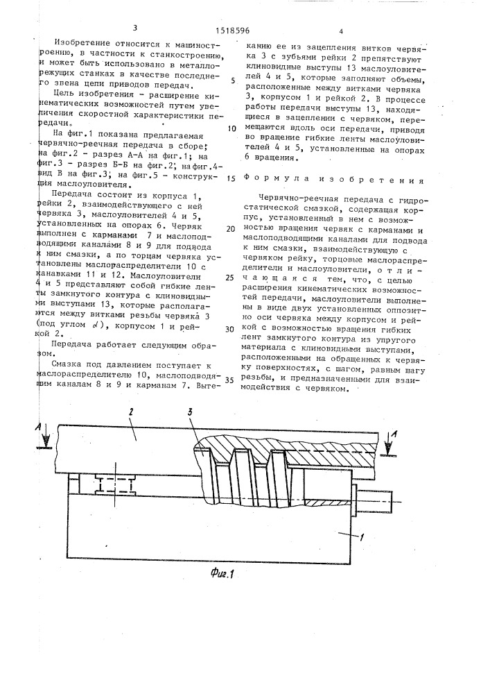 Червячно-реечная передача с гидростатической смазкой (патент 1518596)