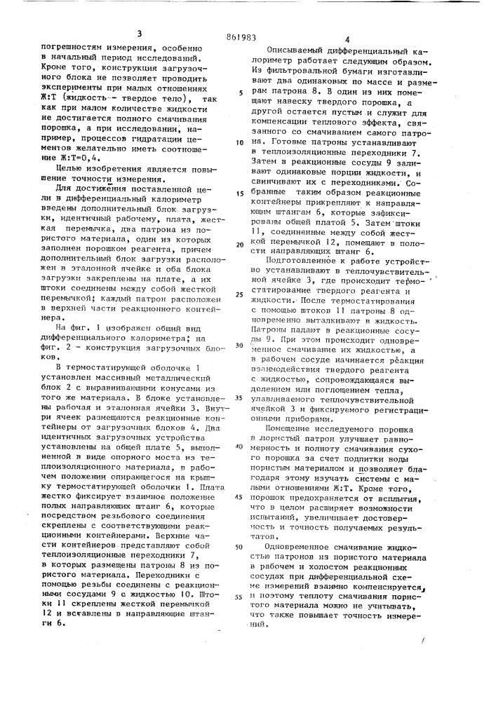 Дифференциальный калориметр (патент 861983)