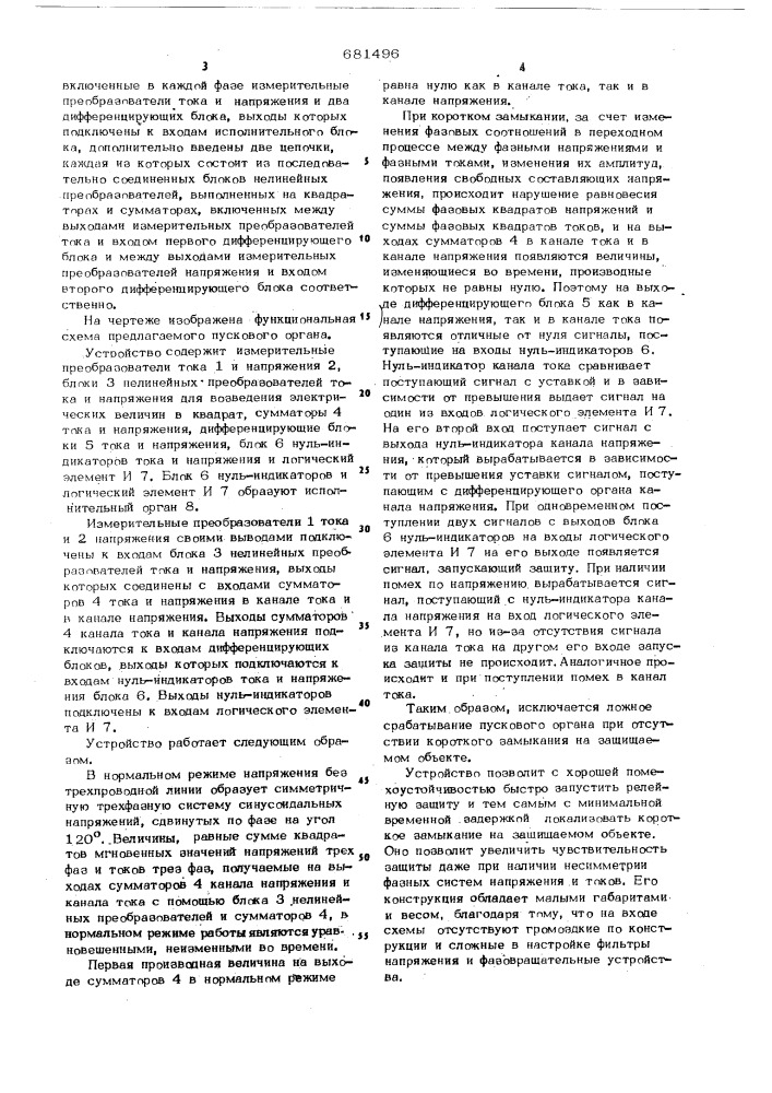 Пусковой орган для релейной защиты (патент 681496)
