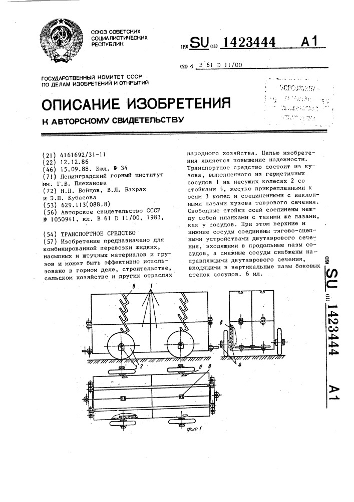 Транспортное средство (патент 1423444)