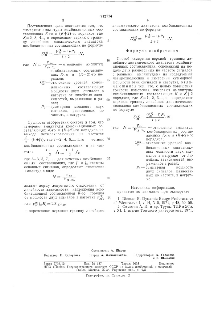 Способ измерения верхней границы линейного динамического диапазона комбинационных составляющих (патент 712774)