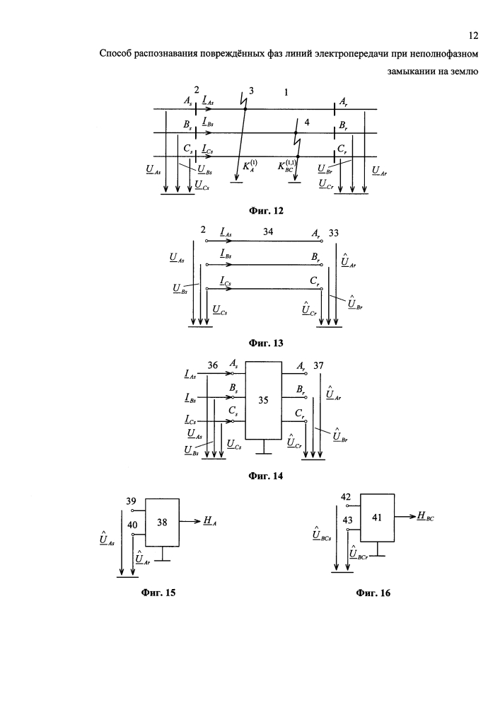 Способ распознавания повреждённых фаз линий электропередачи при неполнофазном замыкании на землю (патент 2642506)