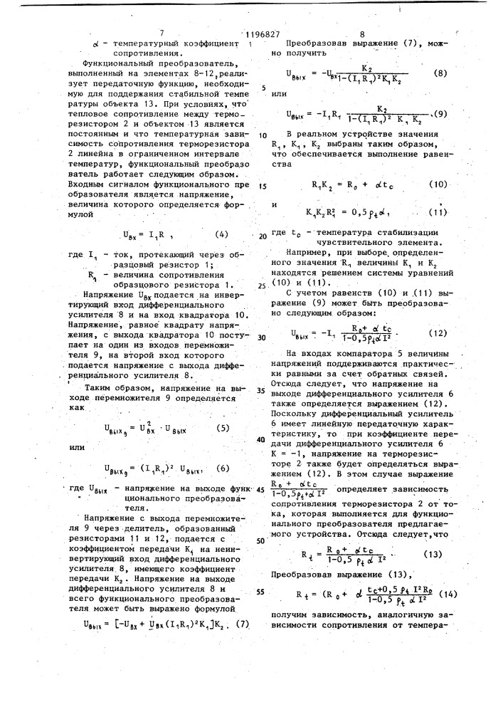 Устройство для регулирования температуры (патент 1196827)