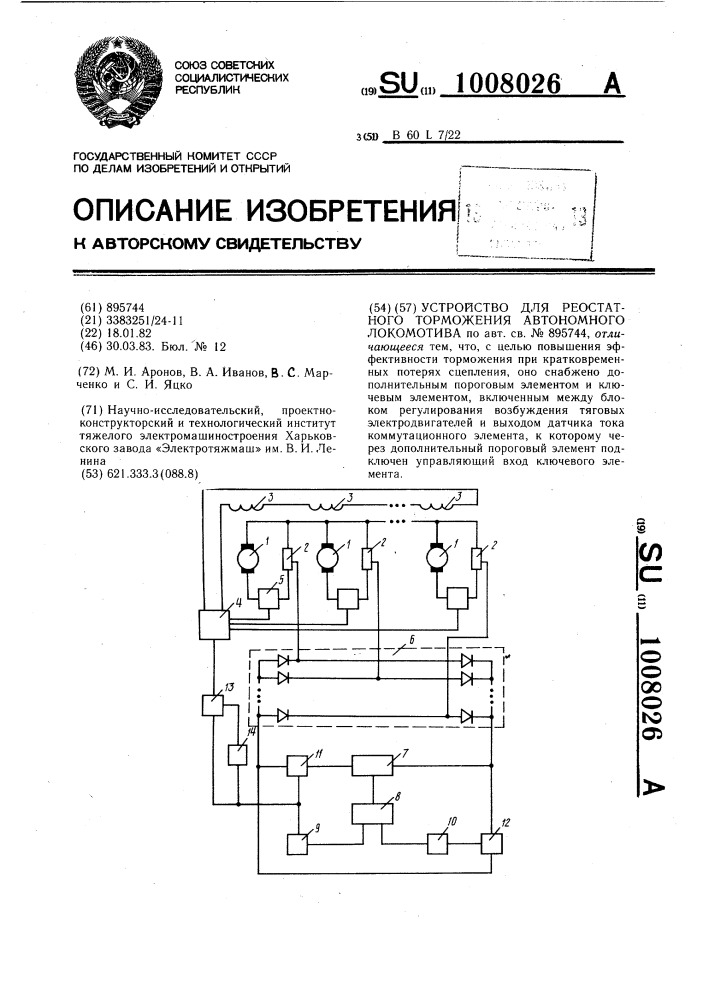 Устройство для реостатного торможения автономного локомотива (патент 1008026)