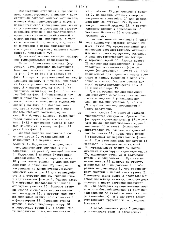 Транспортное средство со съемной тележкой (патент 1184714)