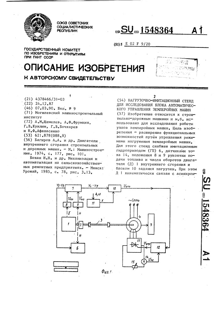 Нагрузочно-имитационный стенд для исследования блока автоматического управления землеройных машин (патент 1548364)