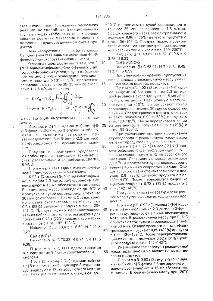 Способ получения n-(1-адамантил)амидов 4-п-r-фенил-2,4- диоксобутантиовых кислот (патент 1715805)