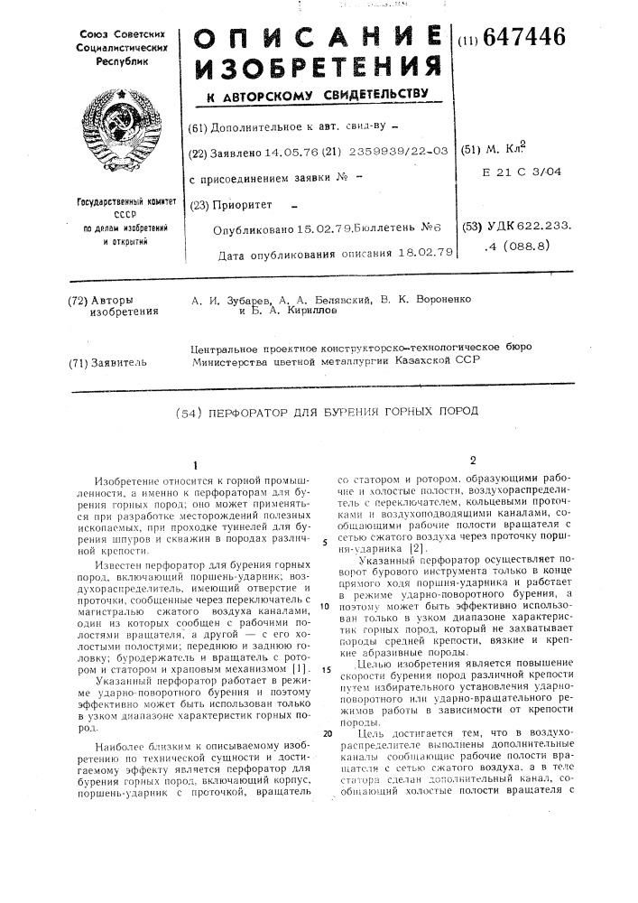 Перфоратор для бурения горных пород (патент 647446)