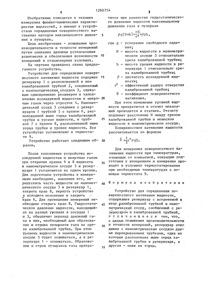 Устройство для определения поверхностного натяжения жидкости (патент 1260754)