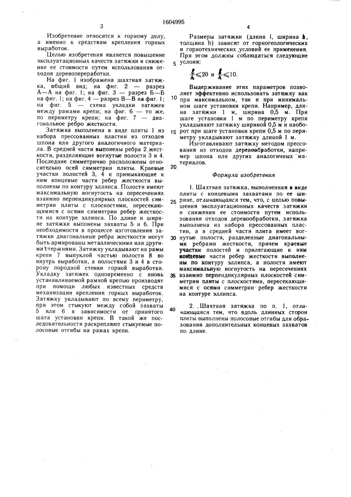 Шахтная затяжка (патент 1604995)