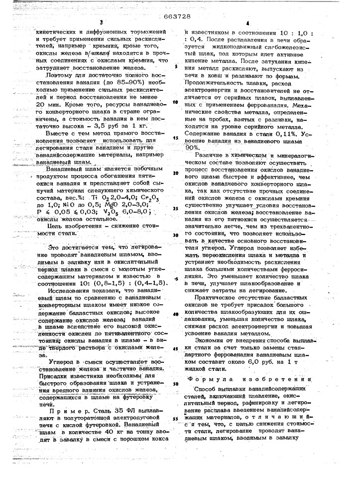Способ выплавки ванадийсодержащих сталей (патент 663728)