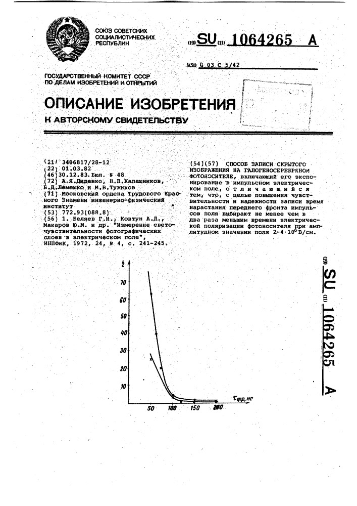 Способ записи скрытого изображения на галогеносеребряном фотоносителе (патент 1064265)