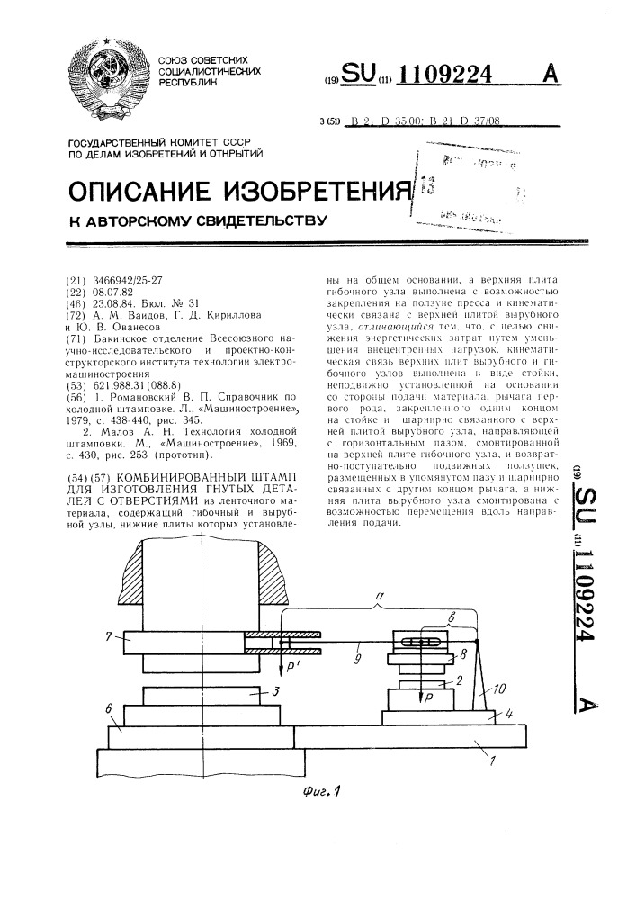 Комбинированный штамп для изготовления гнутых деталей с отверстиями (патент 1109224)