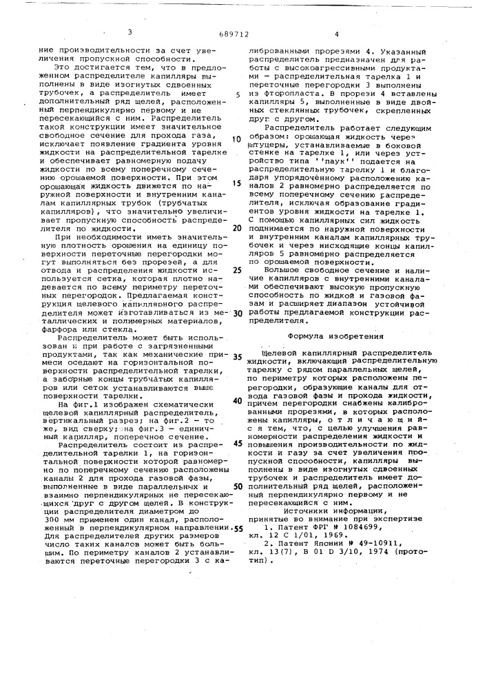 Щелевой капиллярный распределитель жидкости (патент 689712)