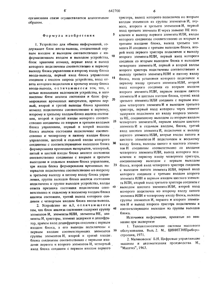 Устройство для обмена информацией (патент 642700)