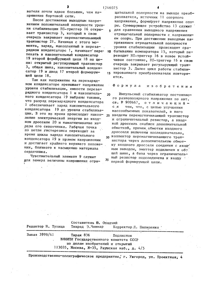 Импульсный стабилизатор постоянного разнополярного напряжения (патент 1246075)