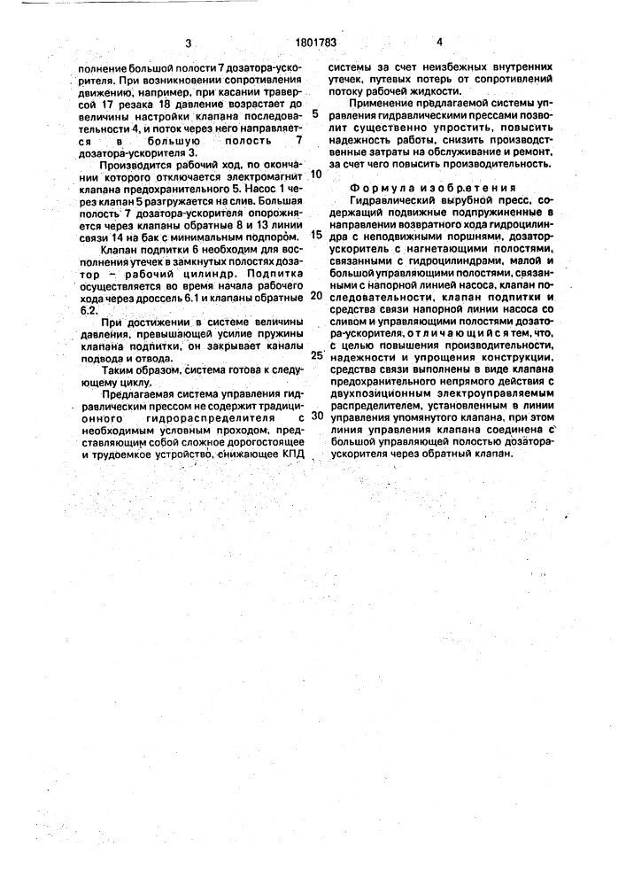 Гидравлический вырубной пресс (патент 1801783)