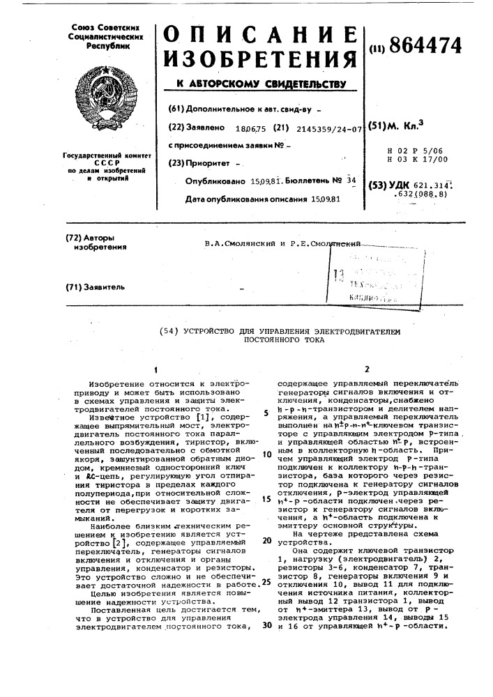 Устройство для управления электродвигателем постоянного тока (патент 864474)