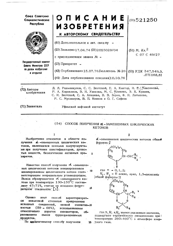 Способ получения -замещенных циклических кетонов (патент 521250)