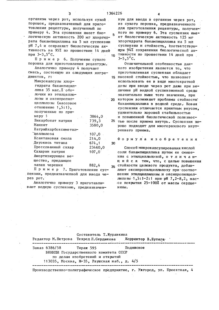 Способ микрокапсулирования кислой соли бакампициллина (патент 1364226)