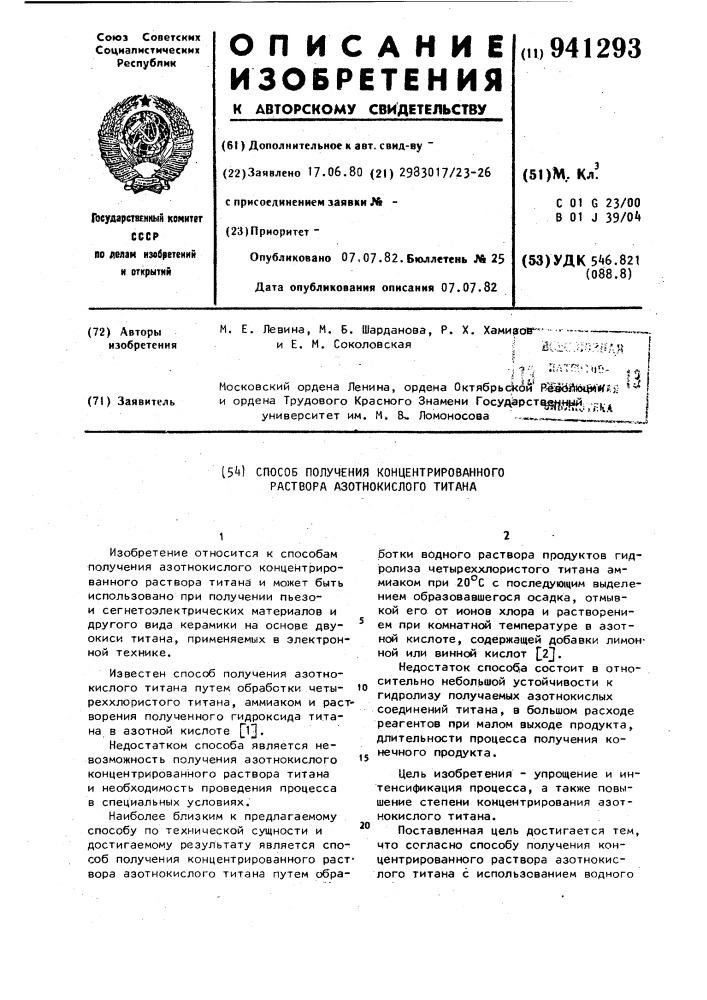 Способ получения концентрированного раствора азотнокислого титана (патент 941293)