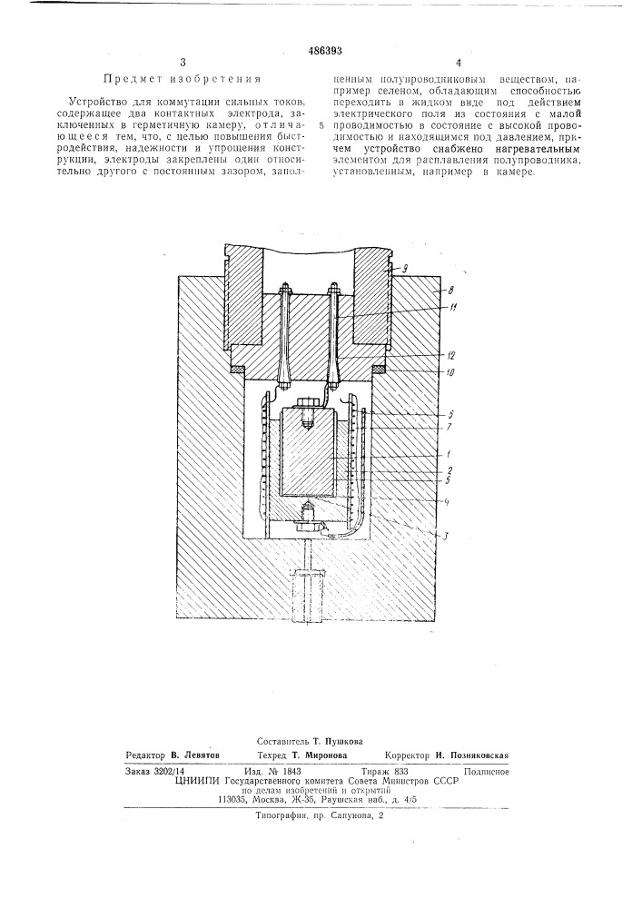 Устройство для коммутации сильных токов (патент 486393)