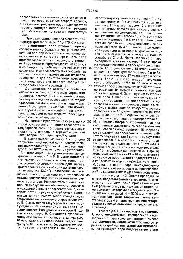 Способ получения безводного сульфата натрия из глауберовой соли (патент 1790548)