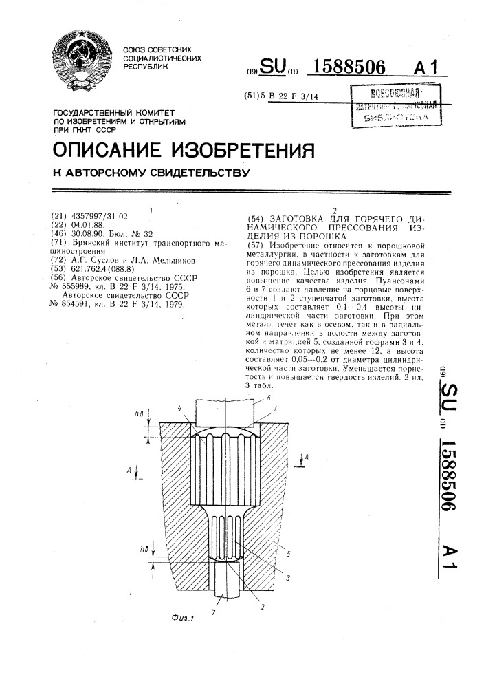 Заготовка для горячего динамического прессования изделия из порошка (патент 1588506)