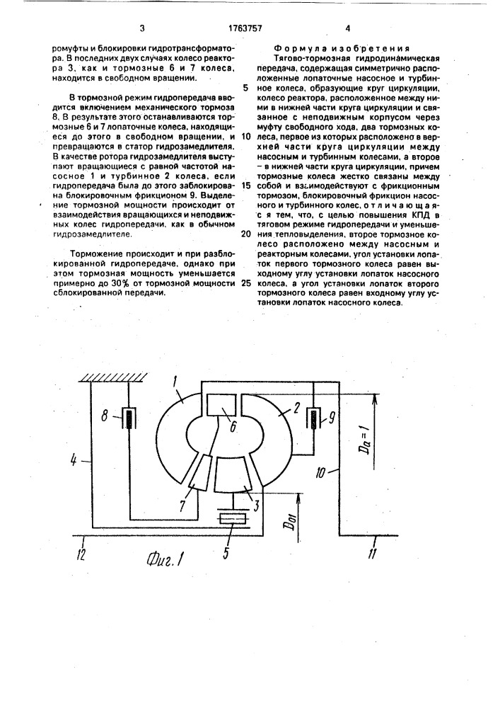 Тягово-тормозная гидродинамическая передача (патент 1763757)