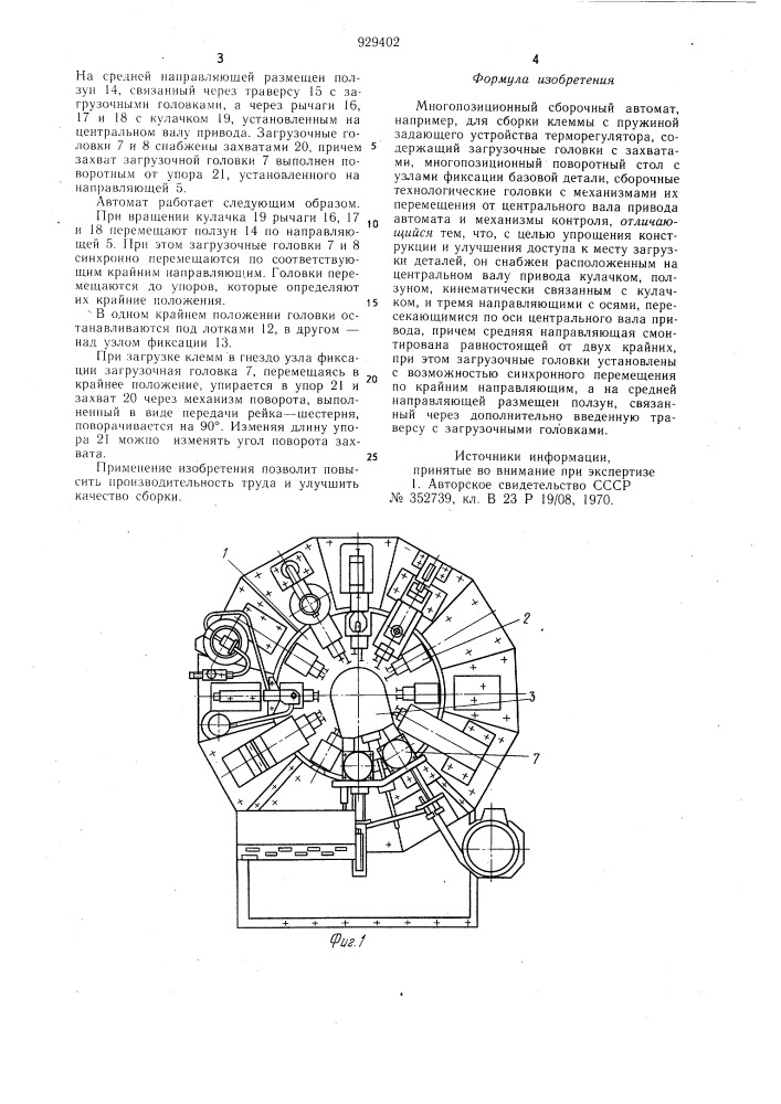 Многопозиционный сборочный автомат (патент 929402)