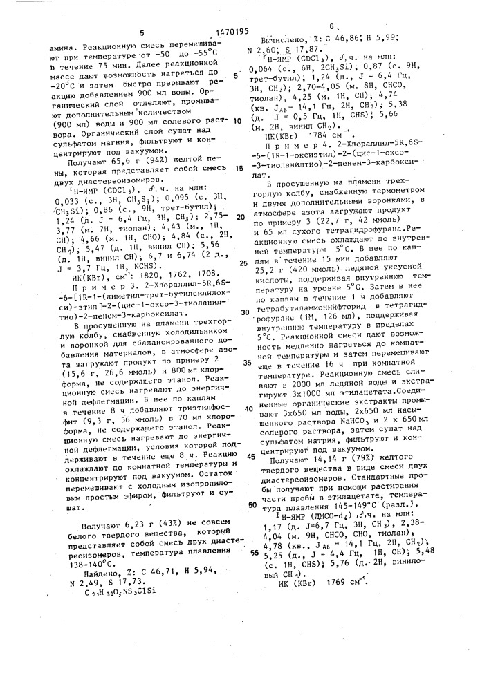 Способ получения 5r,6s,6-/1r-(1-оксиэтил)/-2-(1-оксо-3- тиоланилтио)-2-пенем-3-карбоновой кислоты или ее фармацевтически приемлемой катионной соли,или ее пивалоилоксиметилового сложного эфира (патент 1470195)