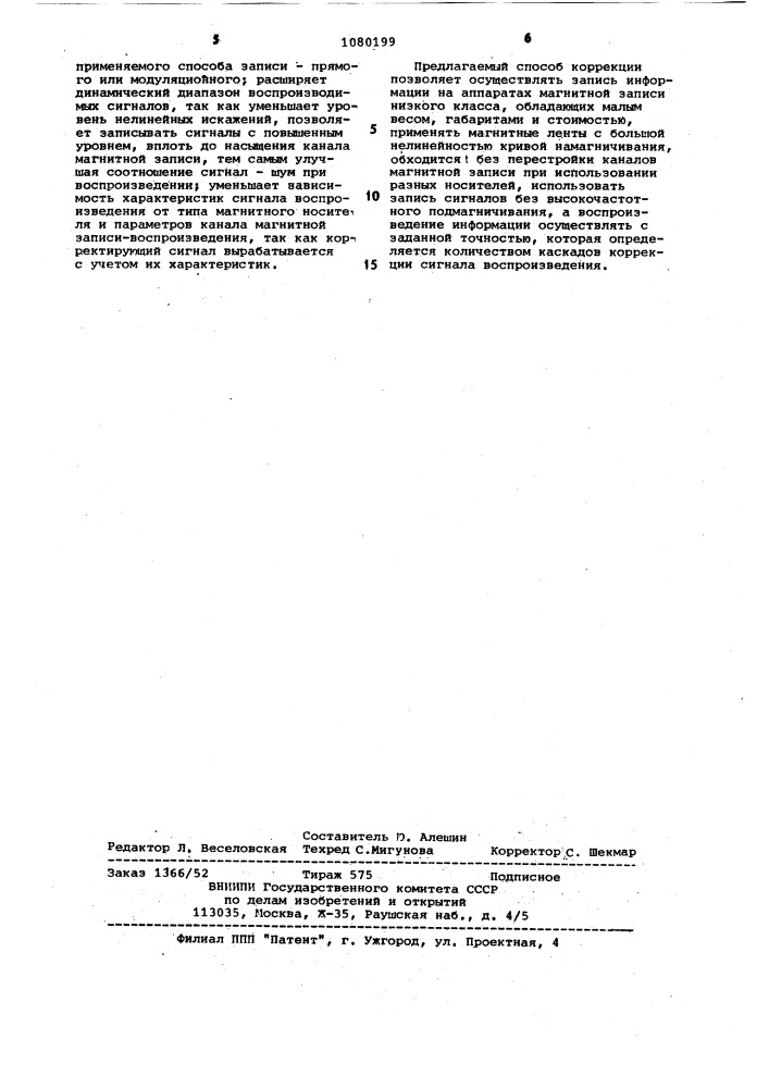 Способ коррекции сигнала воспроизведения (патент 1080199)